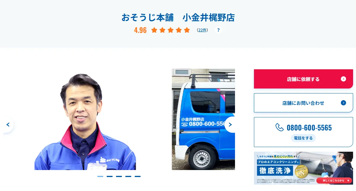 おそうじ本舗 小金井梶野店