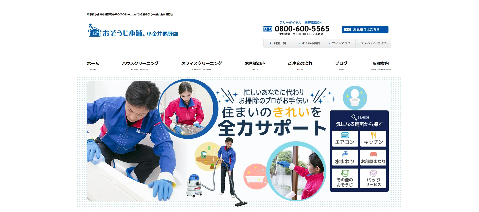 おそうじ本舗 小金井梶野店