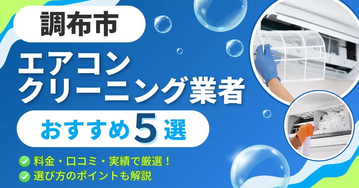 【2025年最新】調布市のエアコンクリーニング業者おすすめ５選｜料金・口コミ・実績で厳選！選び方のポイントも解説