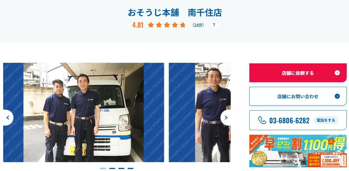 おそうじ本舗 南千住店