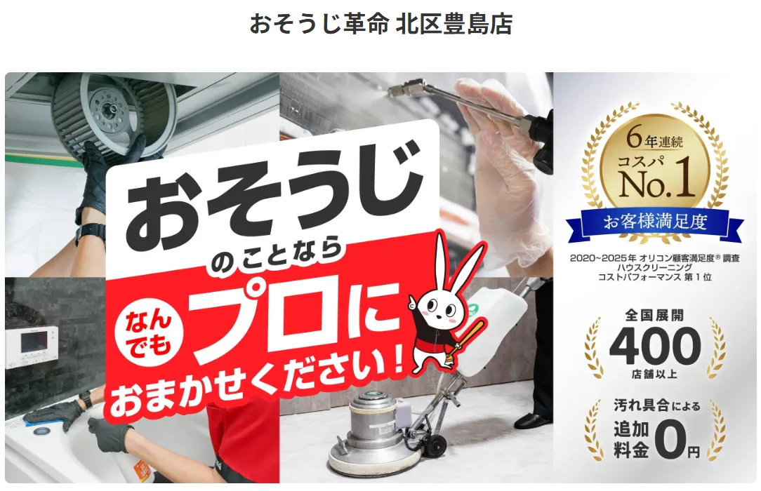 おそうじ革命 北区豊島店