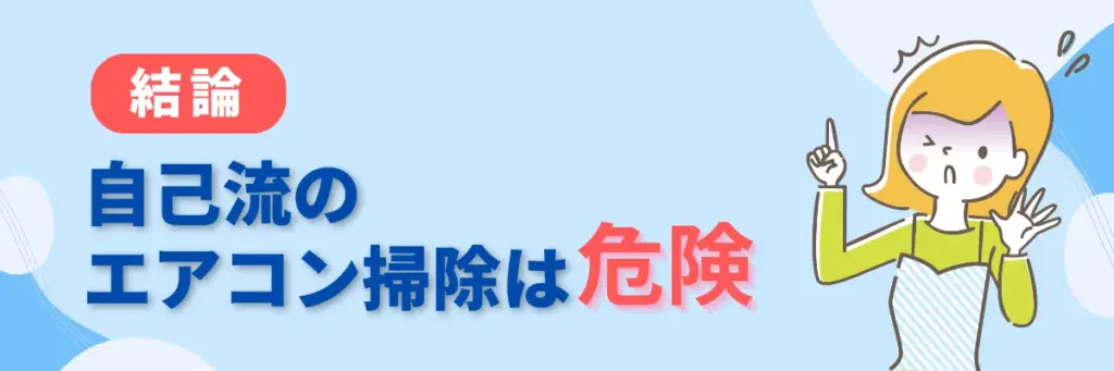 結論:自己流のエアコン掃除は危険。内部清掃はプロに任せるのが正解