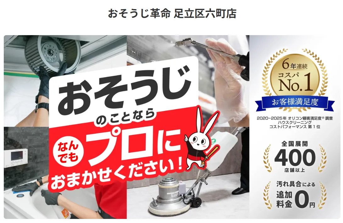 おそうじ革命 足立区六町店