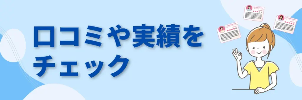 口コミや実績をチェック