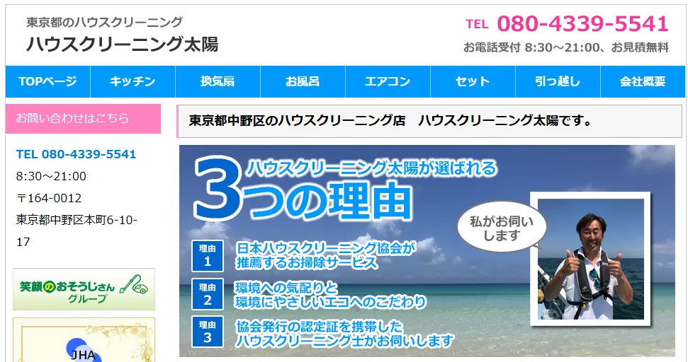 ハウスクリーニング太陽