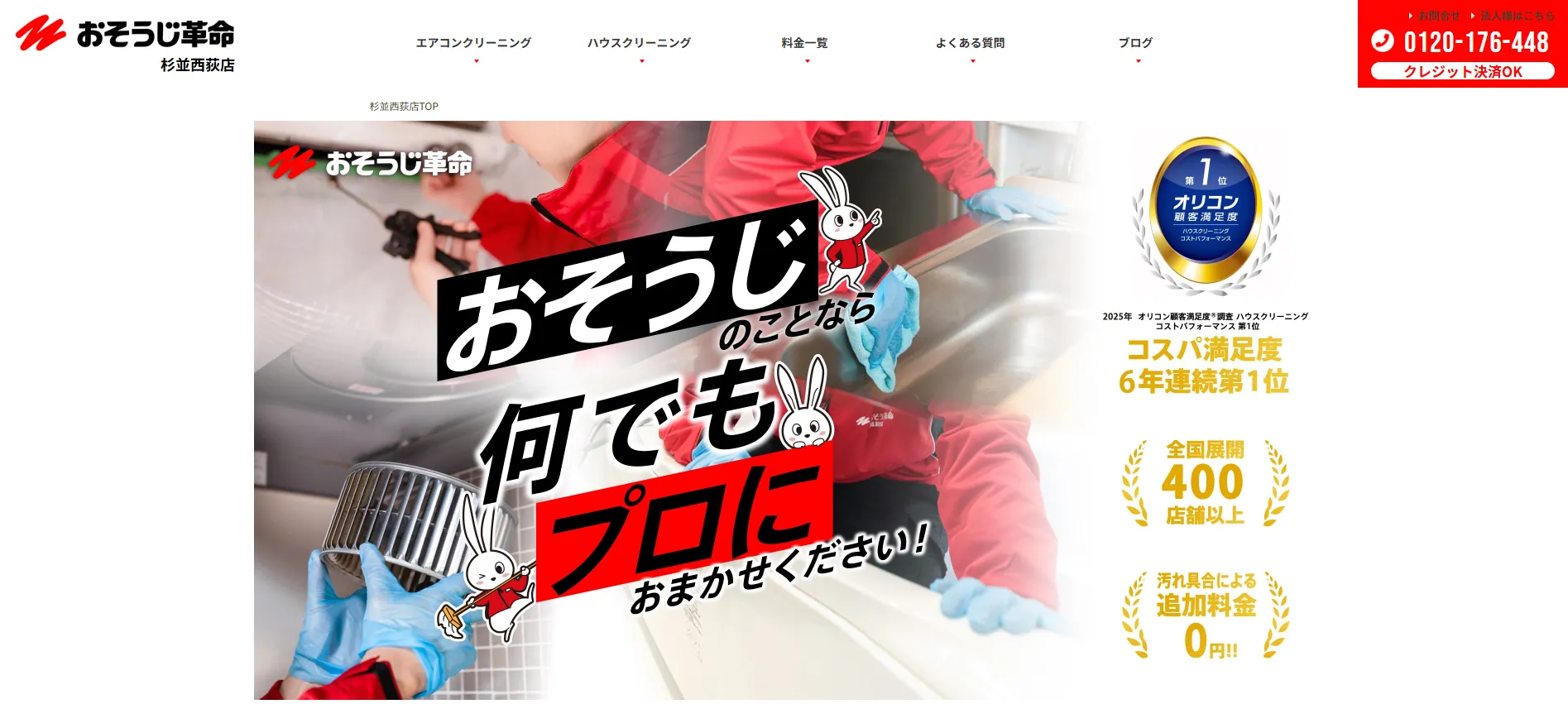 おそうじ革命 杉並西荻店