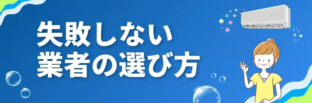 失敗しないエアコンクリーニング業者の選び方