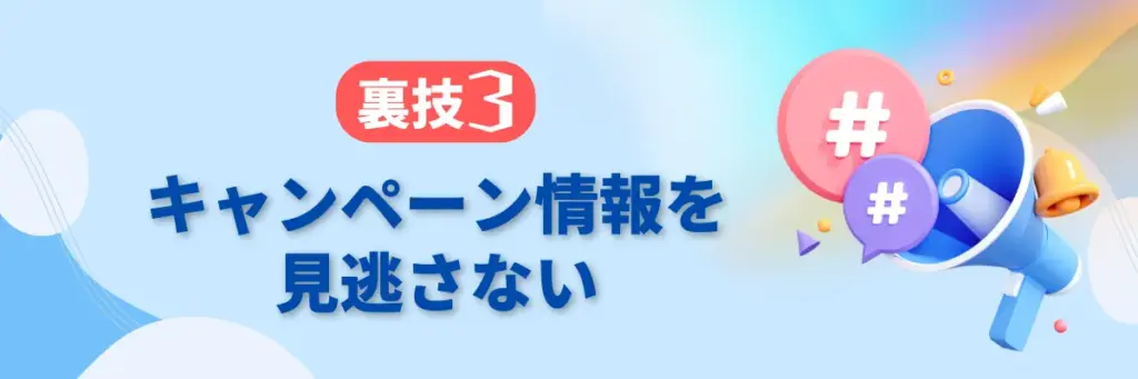 ③クーポンやキャンペーン情報を見逃さない