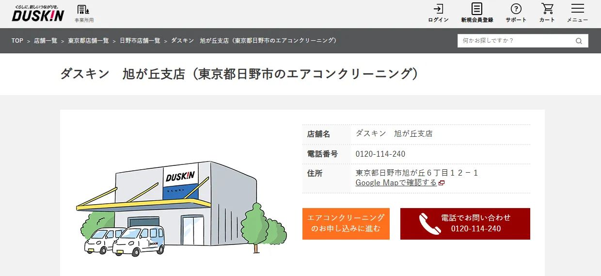 ダスキン 日野旭が丘店