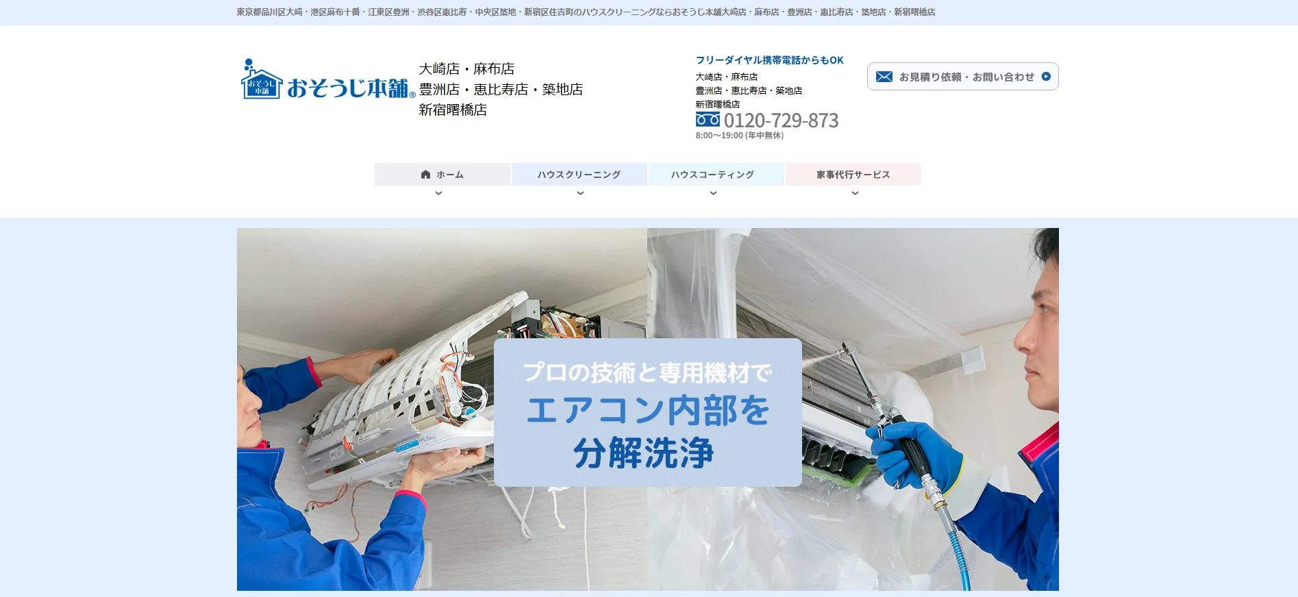 おそうじ本舗 豊洲店