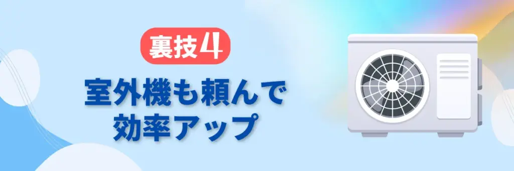 ④室外機も同時に頼んで効率アップ