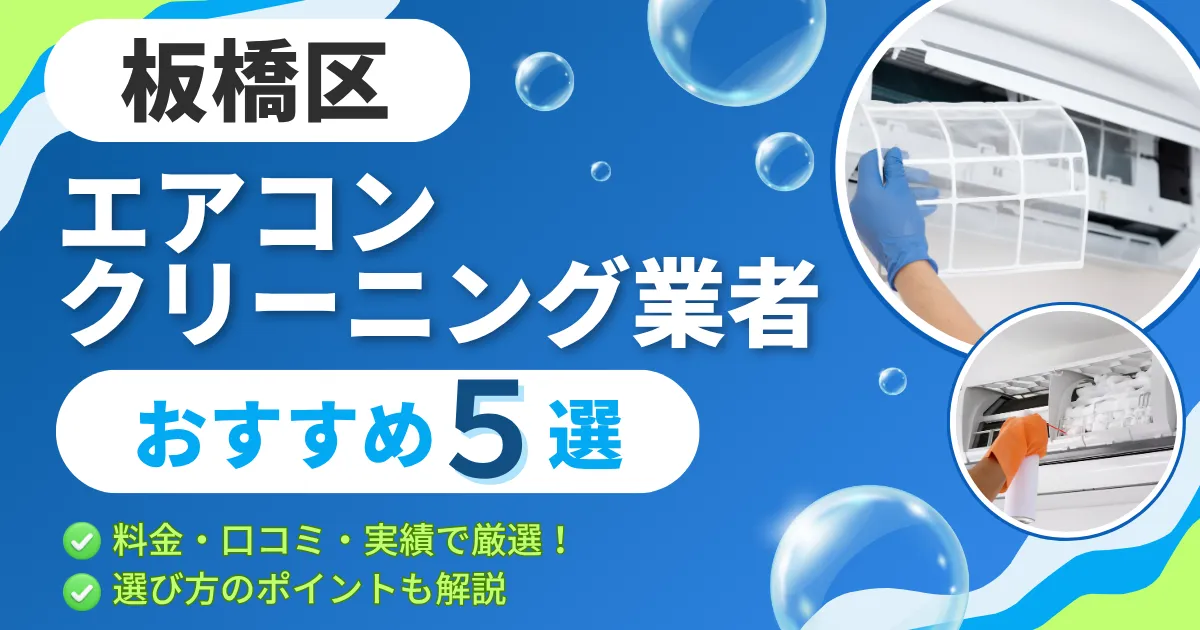 【2025年最新】板橋区のエアコンクリーニング業者おすすめ５選｜料金・口コミ・実績で厳選！選び方のポイントも解説