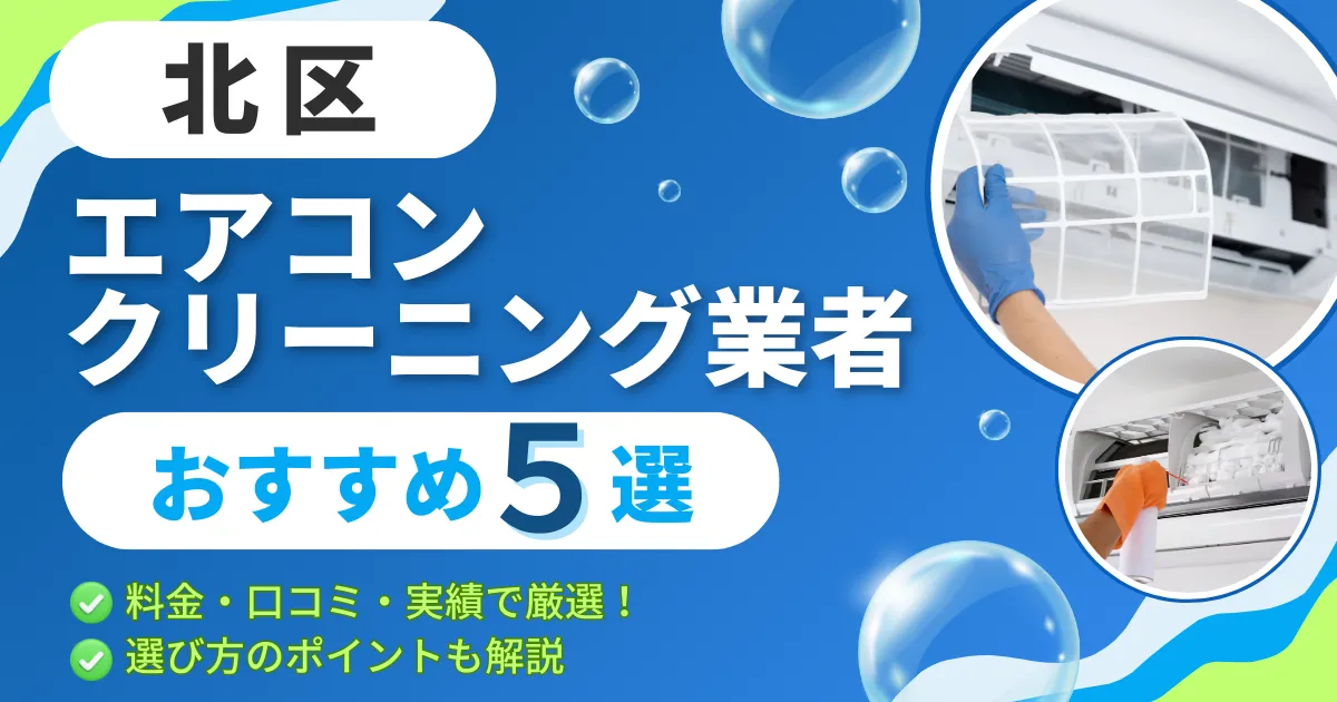 【2025年最新】北区のエアコンクリーニング業者おすすめ５選｜料金・口コミ・実績で厳選！選び方のポイントも解説