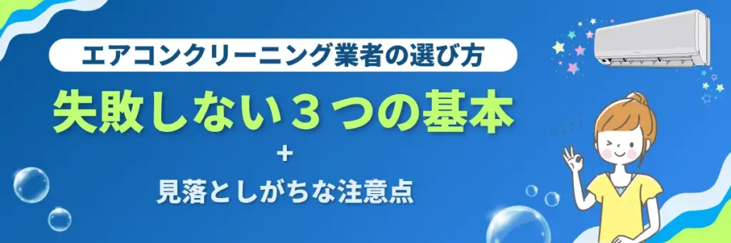 エアコンクリーニング業者の選び方_失敗しない3つの基本+見落としがちな注意点_
