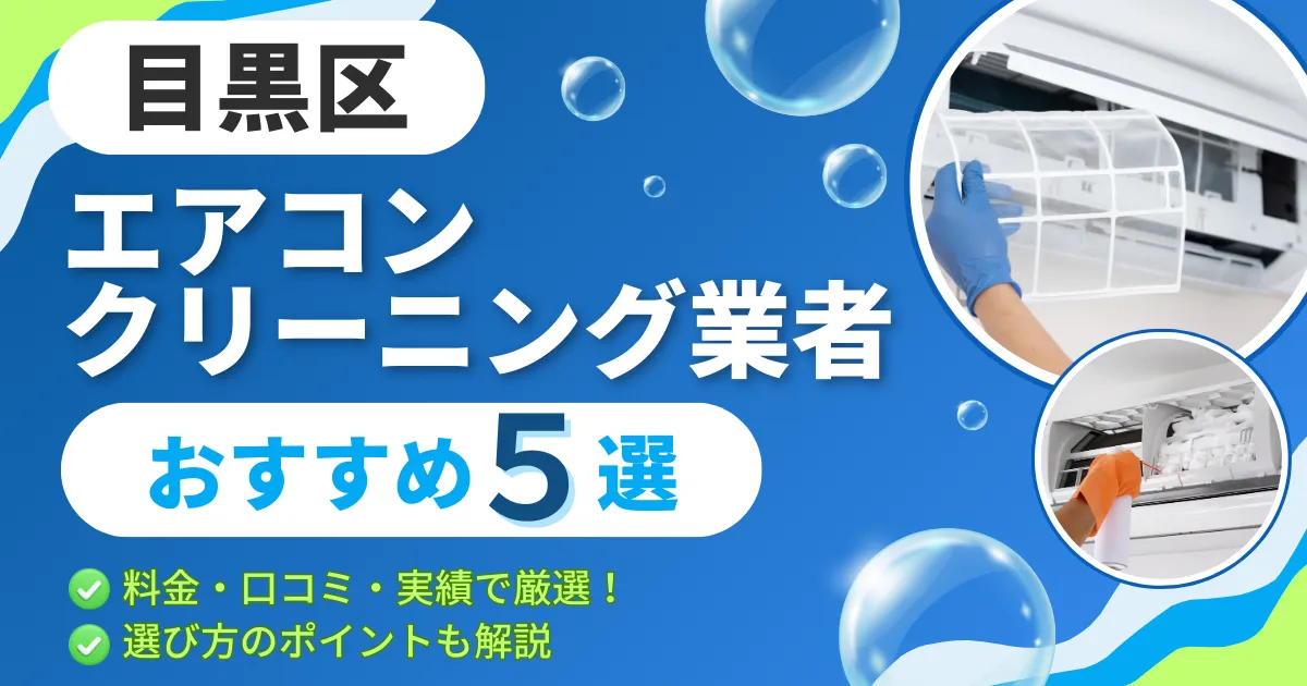 【2025年最新】目黒区のエアコンクリーニング業者おすすめ５選｜料金・口コミ・実績で厳選！選び方のポイントも解説