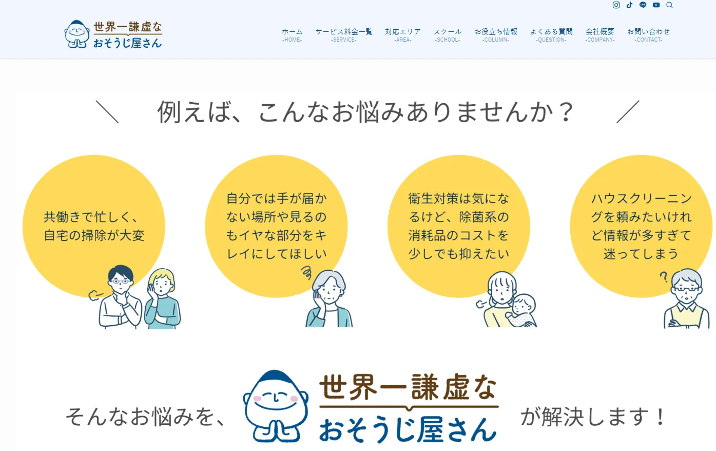 世界一謙虚なおそうじ屋さん