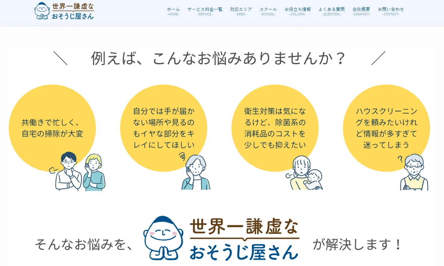 世界一謙虚なおそうじ屋さん