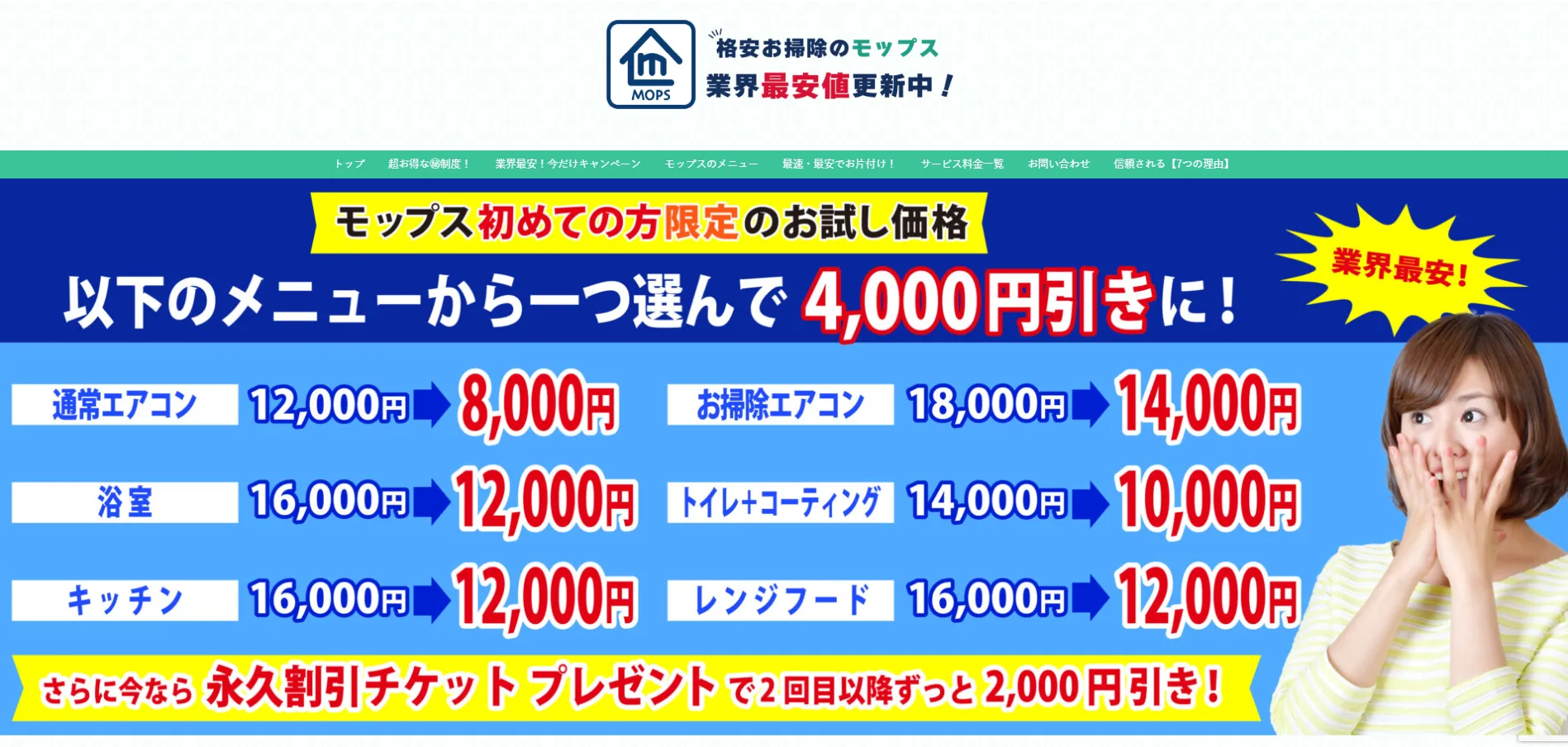 ハウスクリーニングのモップス 池袋営業所