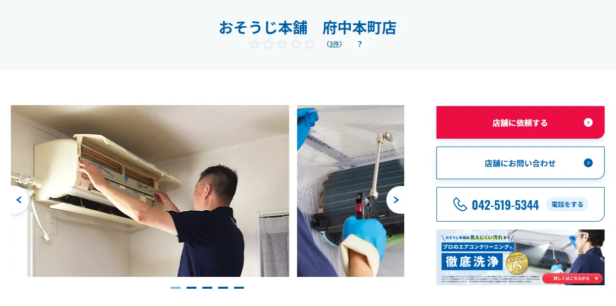 おそうじ本舗 府中本町店