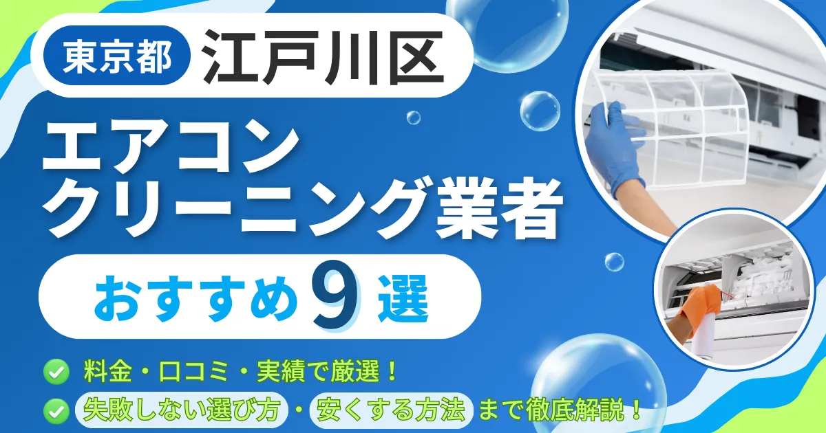 江戸川区のエアコンクリーニング業者おすすめ9選｜料金・口コミ・実績で厳選！選び方のポイントも解説