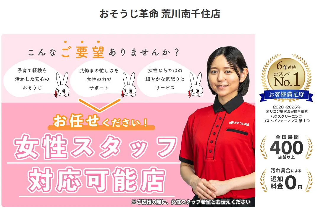 おそうじ革命 荒川南千住店