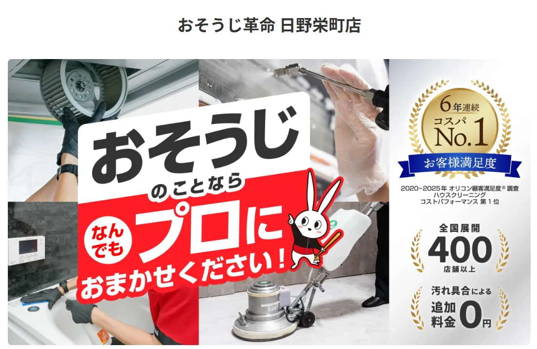 おそうじ革命 日野栄町店