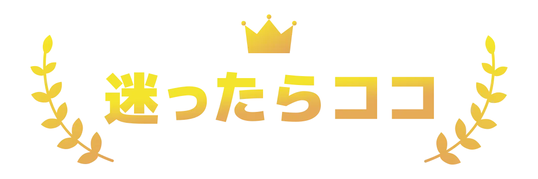 迷ったらココ