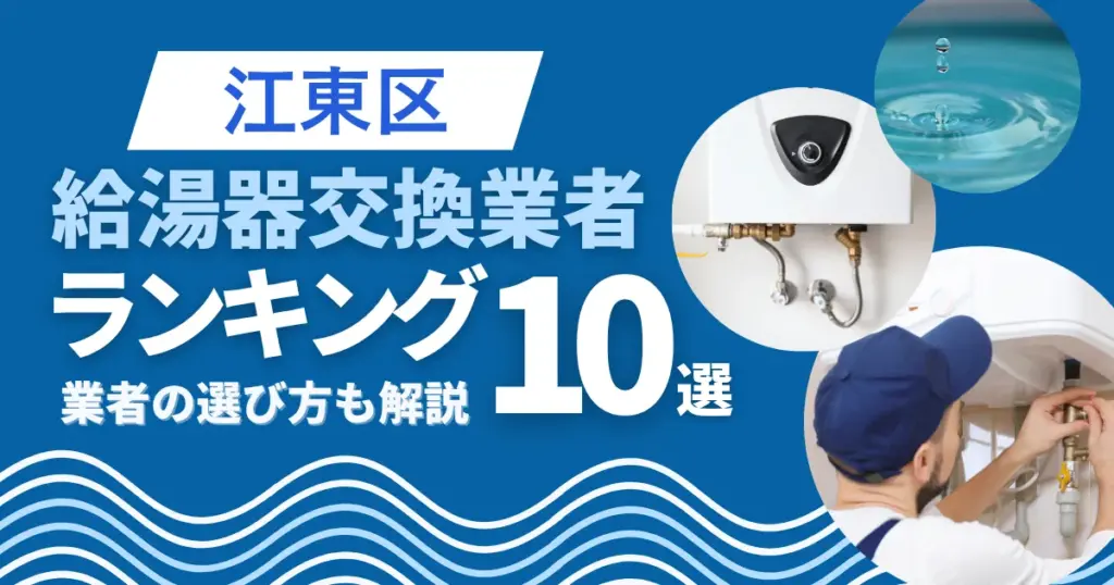 江東区の給湯器交換おすすめ業者ランキング10選|即日対応業者も紹介