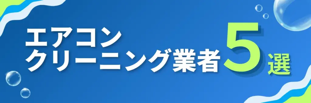エアコンクリーニング業者5選