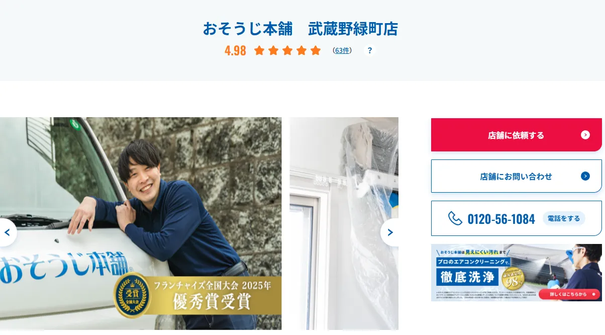 おそうじ本舗 武蔵野緑町店