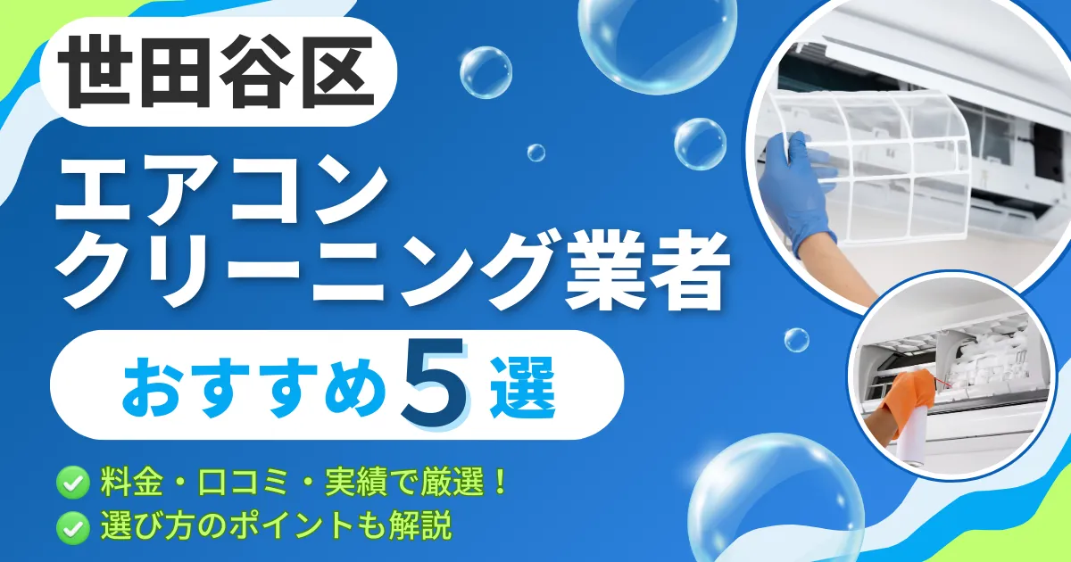 【2025年最新】世田谷区のエアコンクリーニング業者おすすめ５選｜料金・口コミ・実績で厳選！選び方のポイントも解説