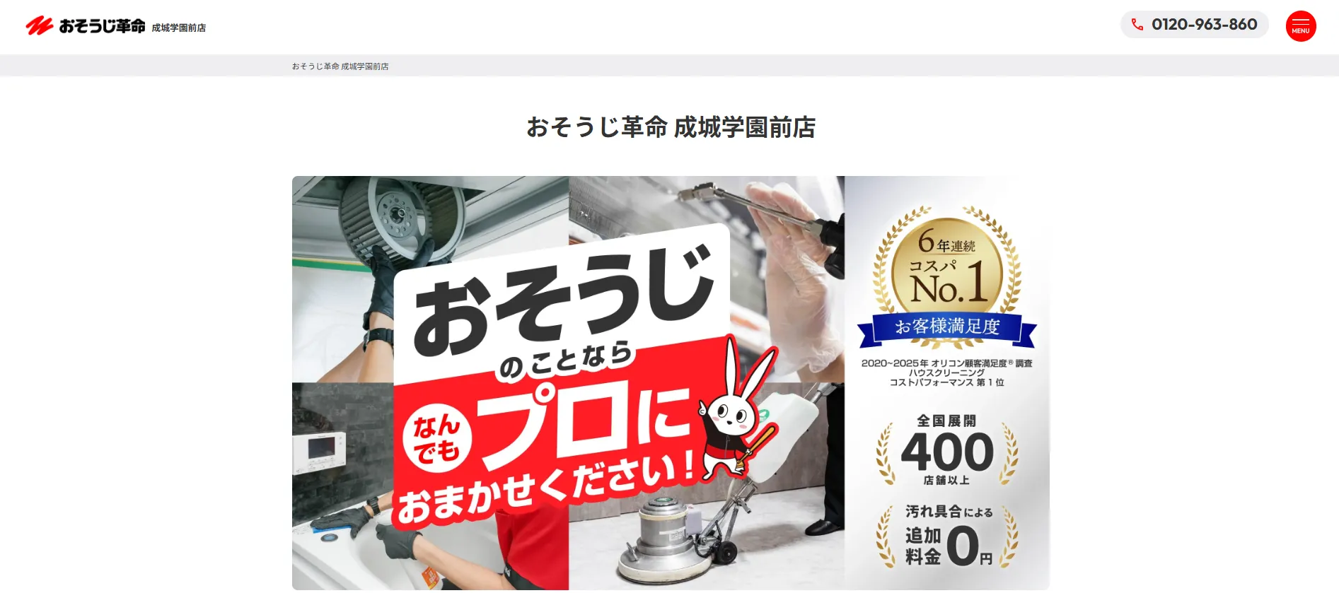 おそうじ革命 成城学園前店