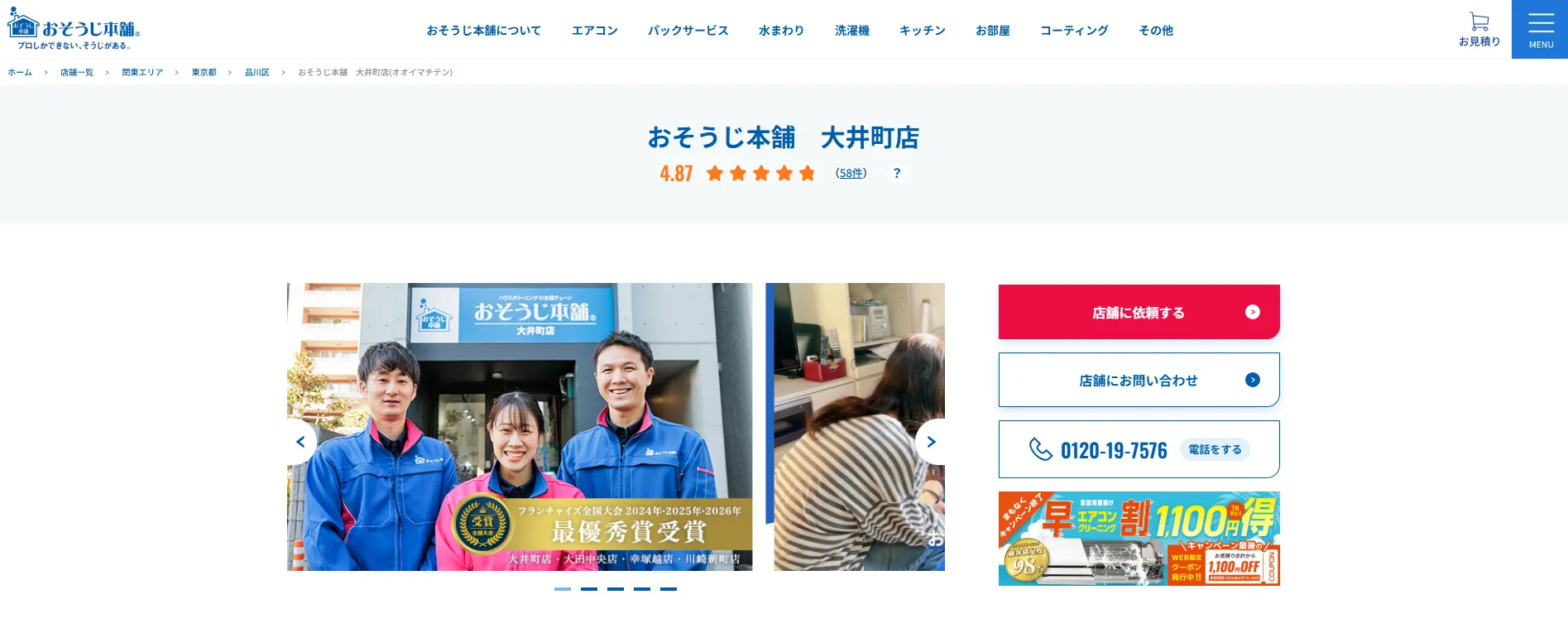 おそうじ本舗 大井町店