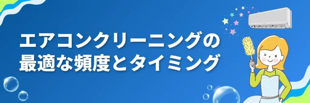 エアコンクリーニングの最適な頻度とタイミング