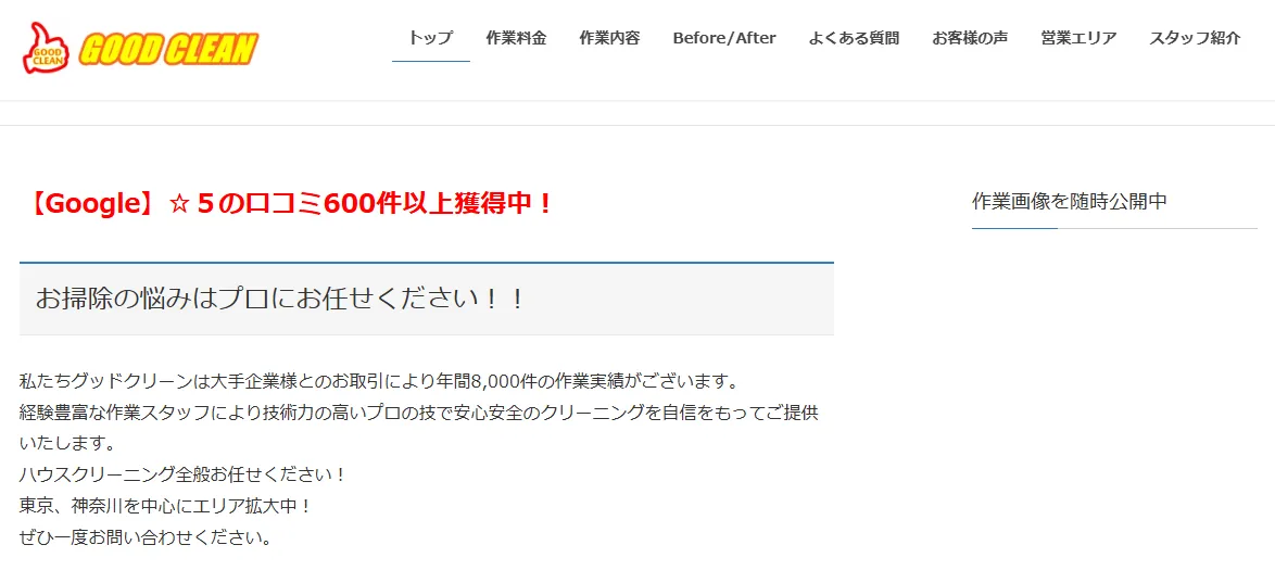 株式会社グッドクリーン