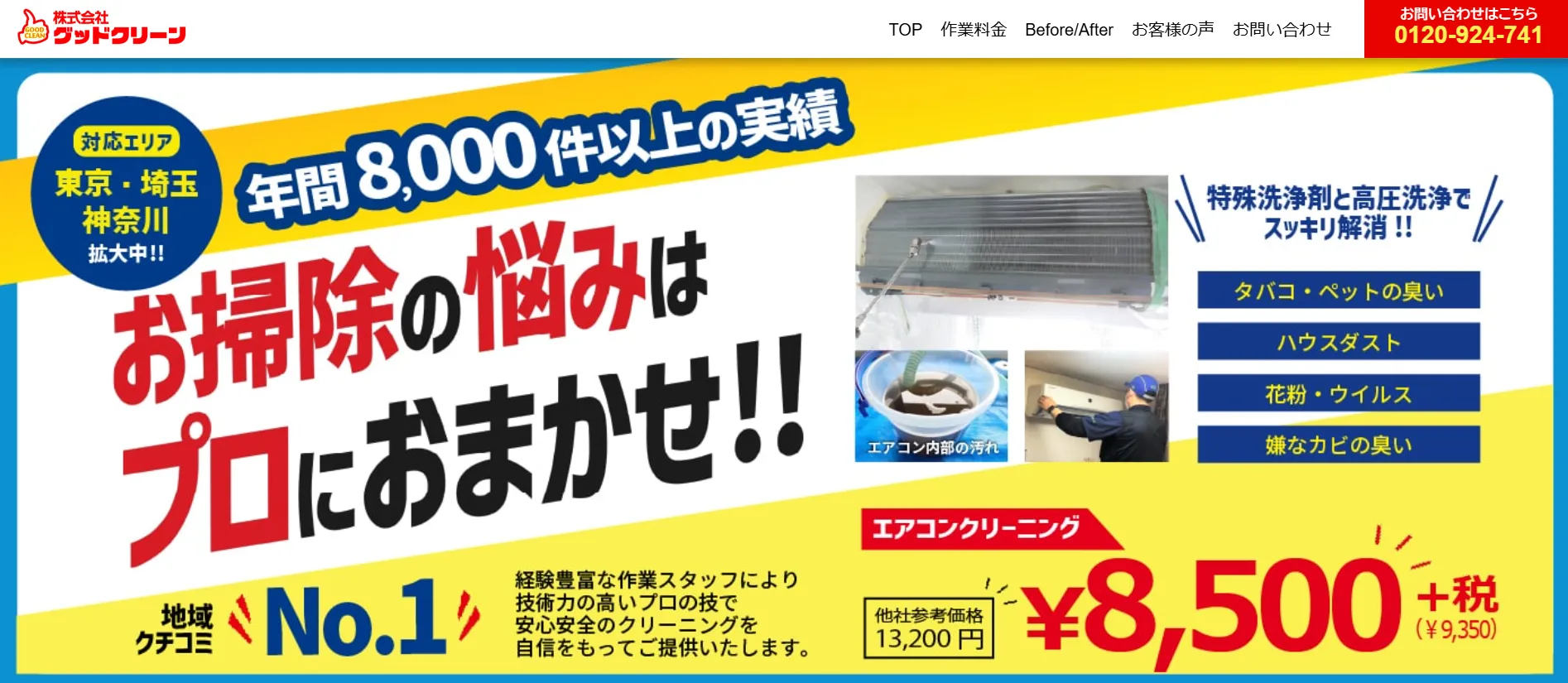 株式会社グッドクリーン
