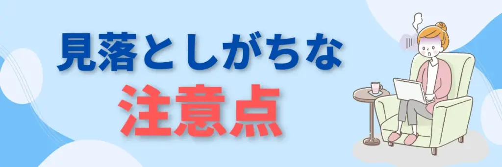 見落としがちな注意点|よくある失敗を防ぐ