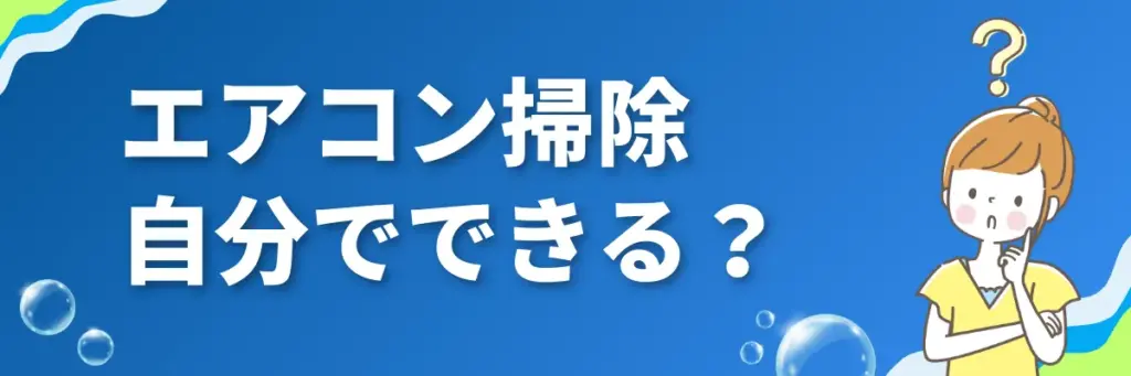 エアコン掃除は自分でできる?分解の可否とお手入れ頻度