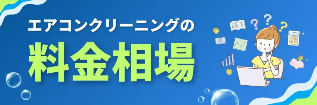 エアコンクリーニングの料金相場