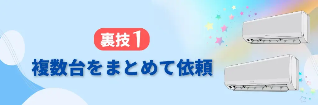 ①複数台をまとめて依頼して「セット割」を活用する