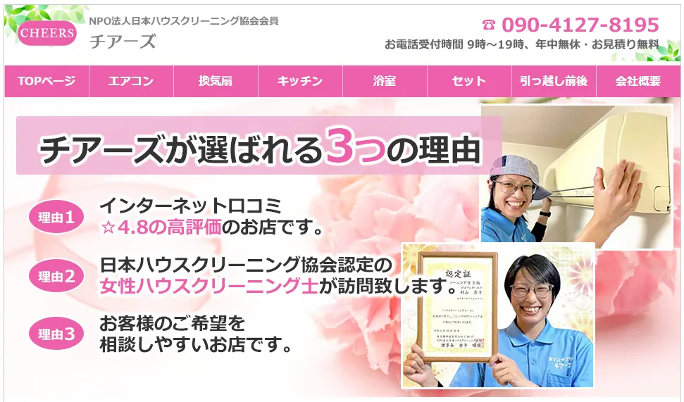 東京都八王子市のハウスクリーニング店 チアーズ