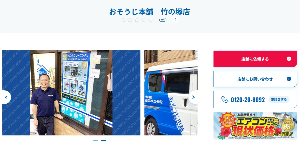 おそうじ本舗 竹の塚店