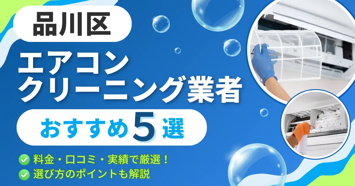 【2025年最新】品川区のエアコンクリーニング業者おすすめ５選｜料金・口コミ・実績で厳選！選び方のポイントも解説
