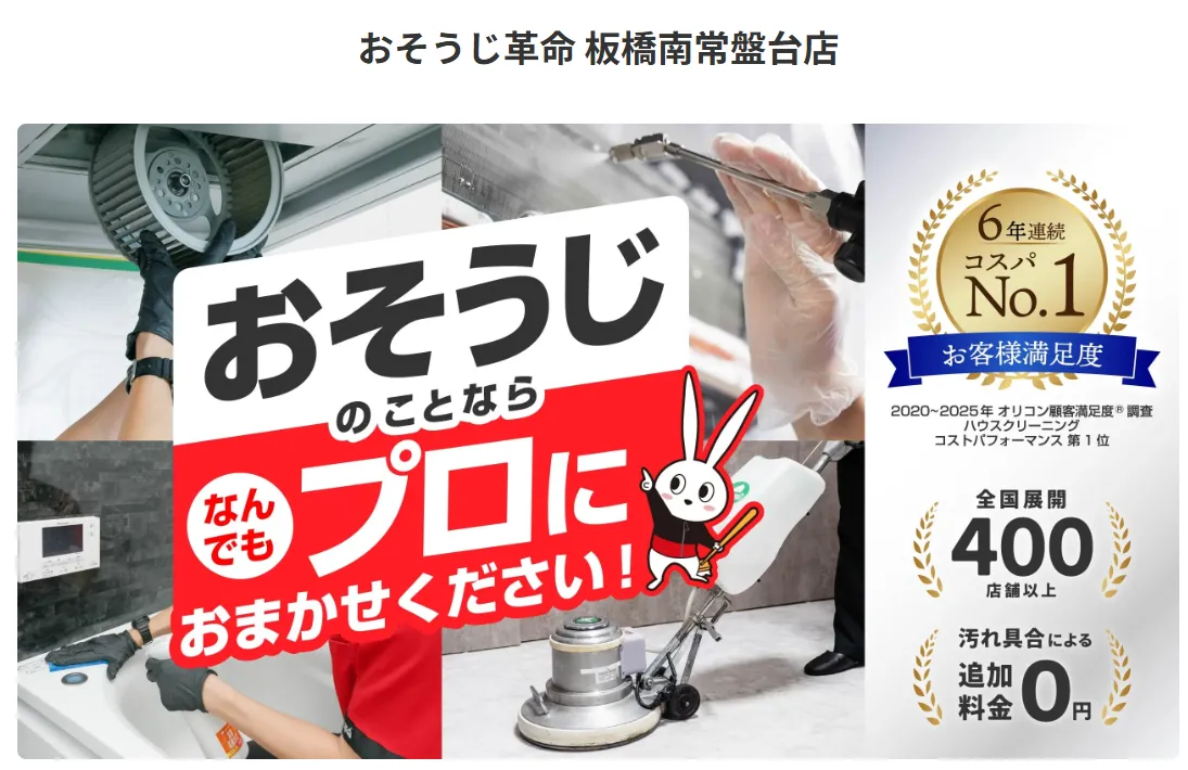 おそうじ革命 板橋南常盤台店