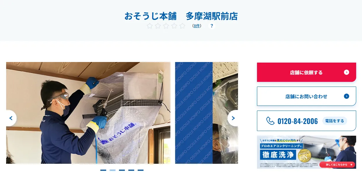 おそうじ本舗 多摩湖駅前店