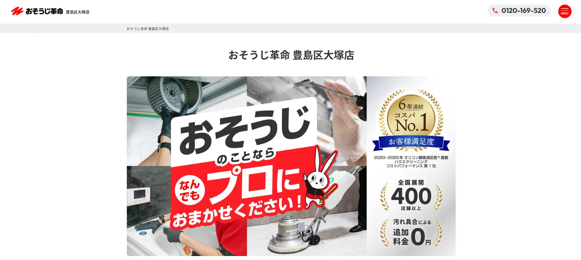おそうじ革命 豊島区大塚店