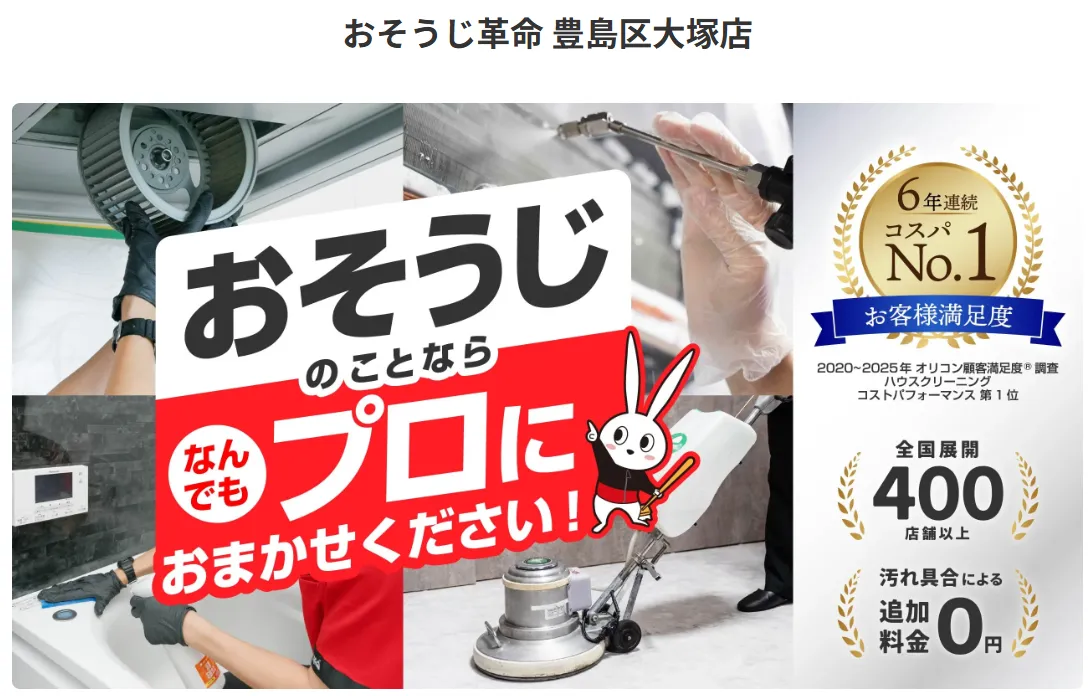 おそうじ革命 豊島区大塚店