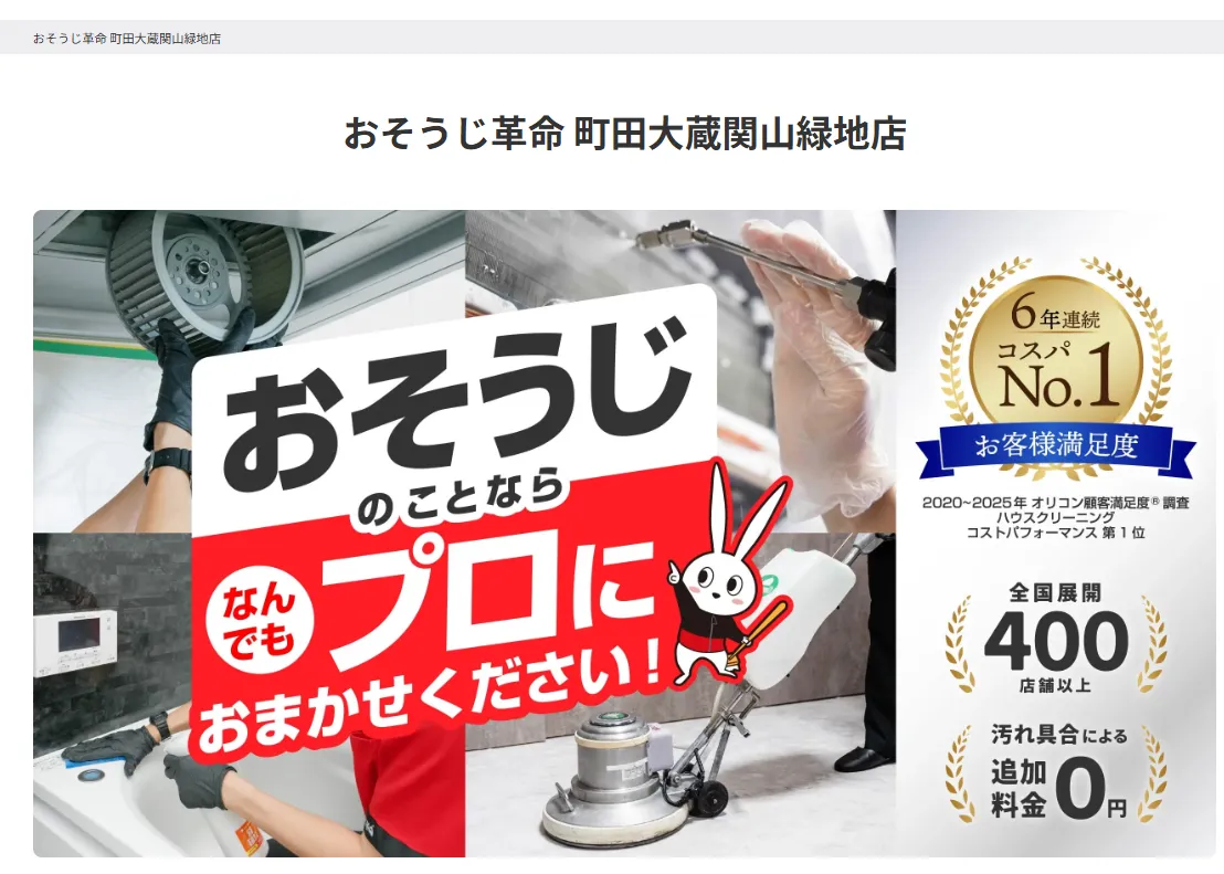 おそうじ革命 町田大蔵関山緑地店