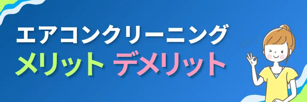 エアコンクリーニング_プロに依頼するメリット・デメリット