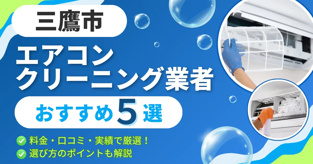 【2025年最新】三鷹市のエアコンクリーニング業者おすすめ５選｜料金・口コミ・実績で厳選！選び方のポイントも解説